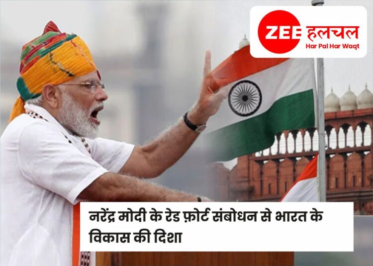 Direction of India's development from the Red Fort address of Narendra Modi
