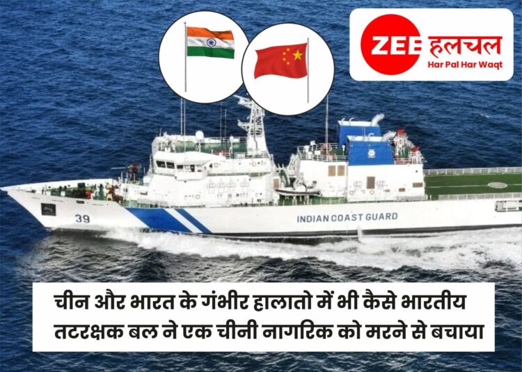 How the Indian Coast Guard saved a Chinese citizen from dying even in critical conditions between China and India