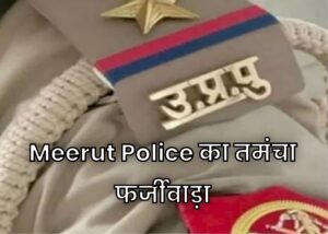 Meerut Police's pistol fraud: False allegation against a teacher, CCTV exposed the exploits of the police