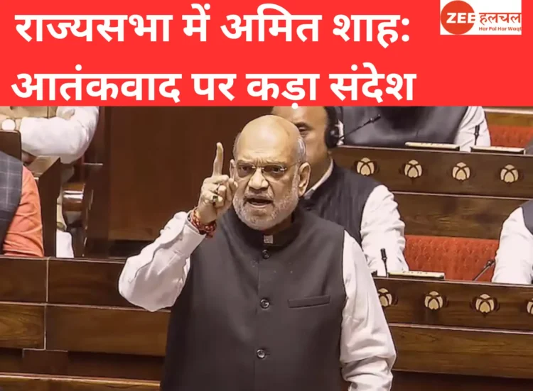 राज्यसभा में अमित शाह आतंकवाद पर कड़ा संदेश