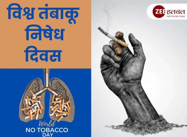 विश्व तंबाकू निषेध दिवस