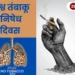 विश्व तंबाकू निषेध दिवस