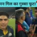 शुबमन गिल का गुस्सा फूटा