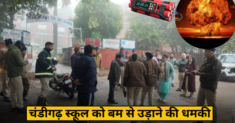 Chandigarh school bomb threat 2026: चंडीगढ़ के 26 स्कूलों में बम थ्रेट ईमेल से हड़कंप