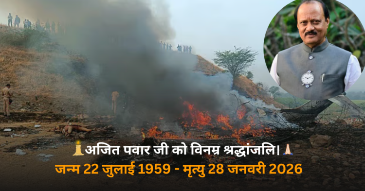 Ajit Pawar Plane Crash साइट पर आग और धुआं – बारामती विमान दुर्घटना