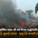 Ajit Pawar Plane Crash साइट पर आग और धुआं – बारामती विमान दुर्घटना