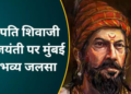 शिवाजी महाराज राज्याभिषेक समारोह का ऐतिहासिक पेंटिंग, सिंहासन पर महाराज, दरबार में भीड़ और उत्सव | Shivaji Jayanti 2026