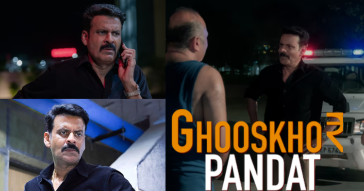 नेटफ्लिक्स फिल्म Ghooskhor Pandat में मनोज बाजपेयी पुलिस अधिकारी की भूमिका में, टाइटल विवाद के बीच टीजर पोस्टर