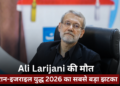 Ali Larijani की शहादत: इजराइल ने ईरान के दिल पर वार किया