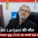 Ali Larijani की शहादत: इजराइल ने ईरान के दिल पर वार किया