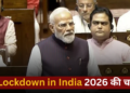 पीएम मोदी राज्‍यसभा में वेस्ट एशिया कांफ्लिक्ट पर बोलते हुए, lockdown in India 2026 की चर्चा