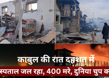 Kabul Hospital तबाह: नशा मुक्ति की उम्मीदें बमों में उड़ गईं... 400 मौतें!