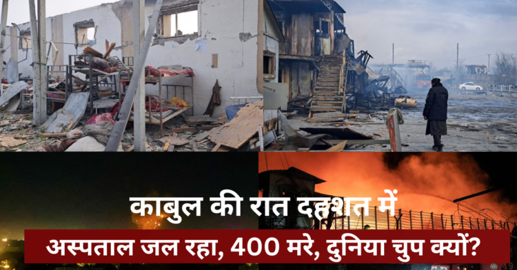 Kabul Hospital तबाह: नशा मुक्ति की उम्मीदें बमों में उड़ गईं... 400 मौतें!