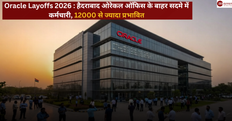 Oracle Layoffs India 2026 - हैदराबाद ओरेकल ऑफिस के बाहर सदमे में कर्मचारी, 12000 से ज्यादा प्रभावित