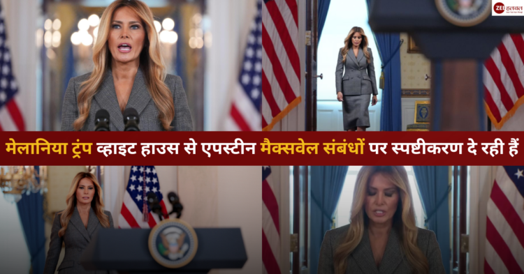 Melania Trump व्हाइट हाउस से एपस्टीन मैक्सवेल संबंधों पर स्पष्टीकरण दे रही हैं