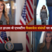 Melania Trump व्हाइट हाउस से एपस्टीन मैक्सवेल संबंधों पर स्पष्टीकरण दे रही हैं