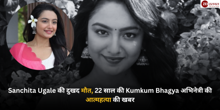 Sanchita Ugale की दुखद मौत, 22 साल की Kumkum Bhagya अभिनेत्री की आत्महत्या की खबर