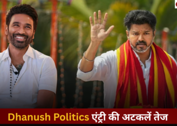 Dhanush Politics Entry 2026: रसिकों के सामने दिए शक्तिशाली भाषण ने मचाई धूम
