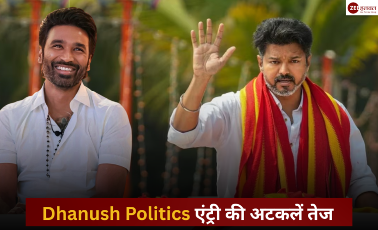 Dhanush Politics Entry 2026: रसिकों के सामने दिए शक्तिशाली भाषण ने मचाई धूम
