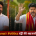 Dhanush Politics Entry 2026: रसिकों के सामने दिए शक्तिशाली भाषण ने मचाई धूम
