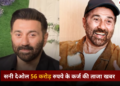 Sunny Deol 56 करोड़ रुपये के कर्ज की ताजा खबर