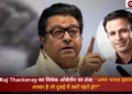 विवेक ओबेरॉय दुबई में रहते हुए Raj Thackeray के बयान के बाद चर्चा में