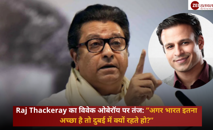 विवेक ओबेरॉय दुबई में रहते हुए Raj Thackeray के बयान के बाद चर्चा में